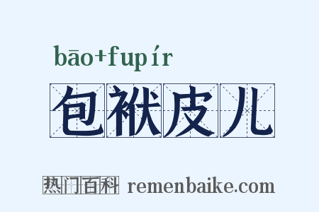 包袱皮儿是什么意思的图片